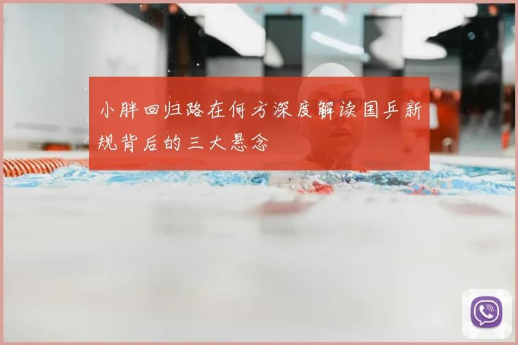 小胖回归路在何方深度解读国乒新规背后的三大悬念