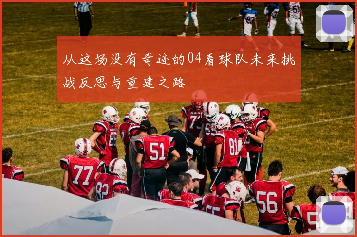 从这场没有奇迹的04看球队未来挑战反思与重建之路