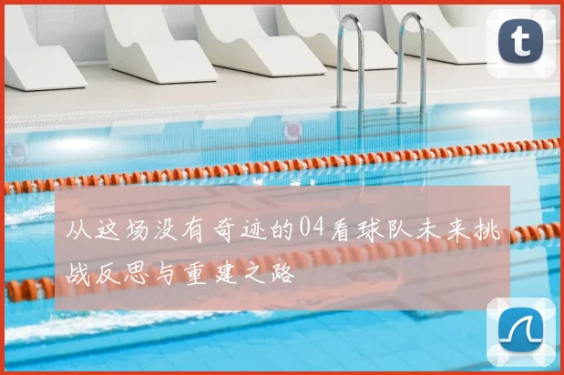 从这场没有奇迹的04看球队未来挑战反思与重建之路