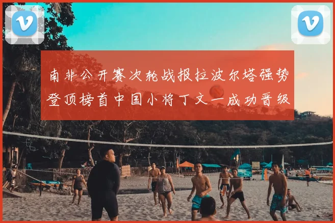 南非公开赛次轮战报拉波尔塔强势登顶榜首中国小将丁文一成功晋级