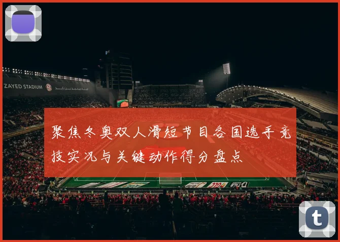 聚焦冬奥双人滑短节目各国选手竞技实况与关键动作得分盘点