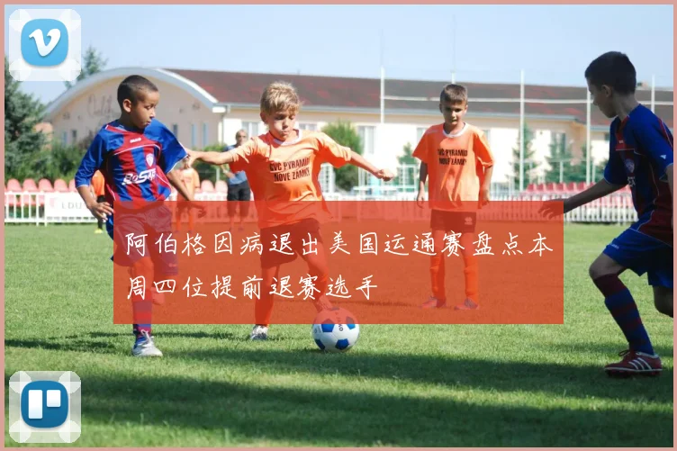 阿伯格因病退出美国运通赛盘点本周四位提前退赛选手