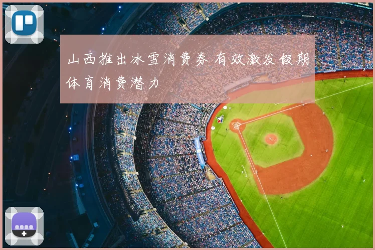 山西推出冰雪消费券 有效激发假期体育消费潜力