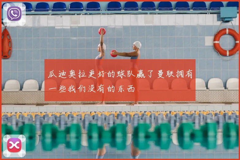 瓜迪奥拉更好的球队赢了曼联拥有一些我们没有的东西