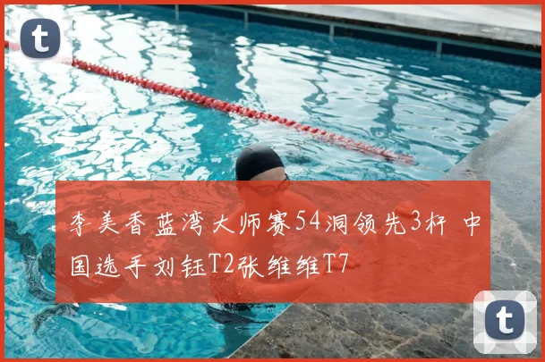 李美香蓝湾大师赛54洞领先3杆 中国选手刘钰T2张维维T7