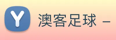 澳客足球 - 打造备受球迷信赖的综合足球新闻资讯平台 Logo
